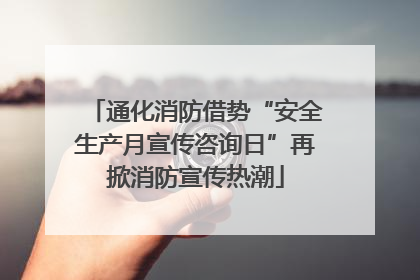 通化消防借势“安全生产月宣传咨询日”再掀消防宣传热潮