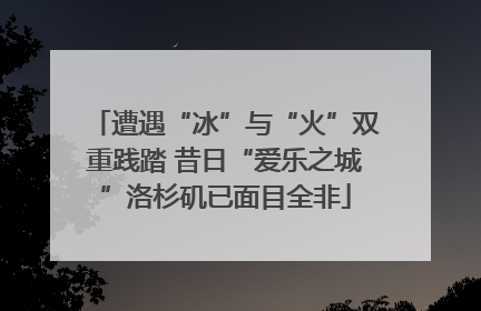 遭遇“冰”与“火”双重践踏 昔日“爱乐之城”洛杉矶已面目全非