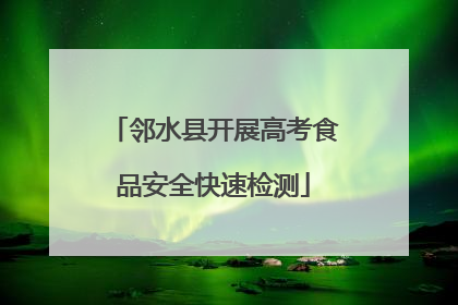 邻水县开展高考食品安全快速检测