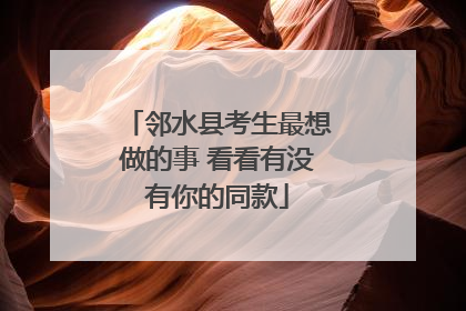 邻水县考生最想做的事 看看有没有你的同款