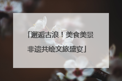 邂逅古浪！美食美景非遗共绘文旅盛宴