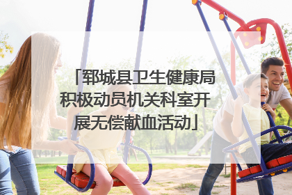 郓城县卫生健康局积极动员机关科室开展无偿献血活动
