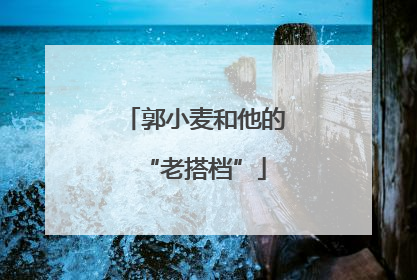 郭小麦和他的“老搭档”