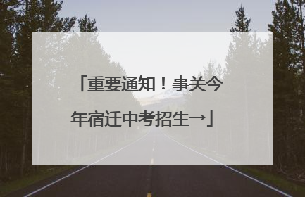 重要通知！事关今年宿迁中考招生→