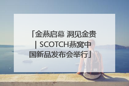 金燕启幕 洞见金贵｜SCOTCH燕窝中国新品发布会举行