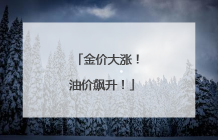 金价大涨！油价飙升！