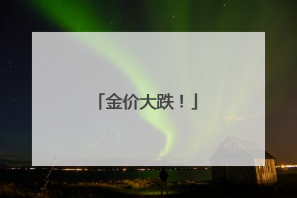 金价大跌！