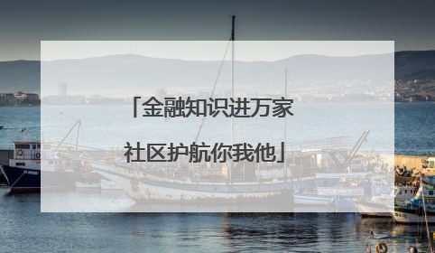 金融知识进万家 社区护航你我他