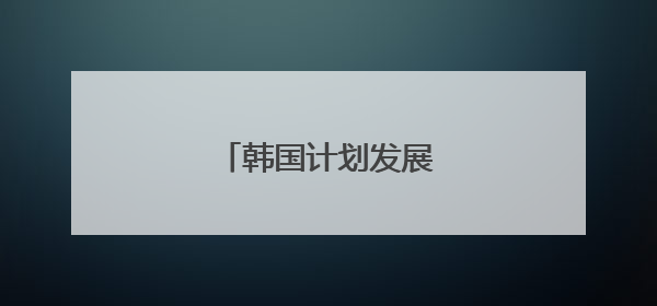 韩国计划发展无人机母舰