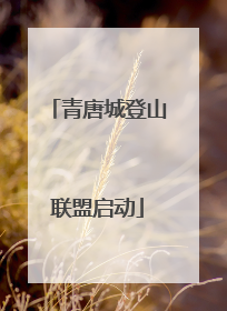 青唐城登山联盟启动