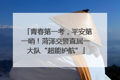青春第一考，平安第一哨！菏泽交警直属一大队“超能护航”