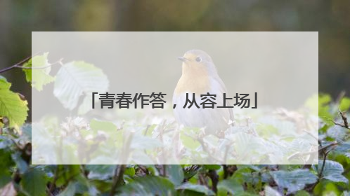 青春作答，从容上场