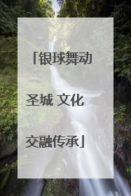 银球舞动圣城 文化交融传承