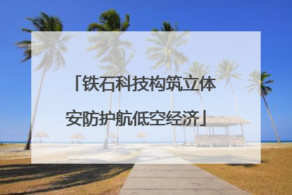 铁石科技构筑立体安防护航低空经济