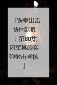 铁拳出击 协同制胜：第80集团军某旅实弹射击考核
