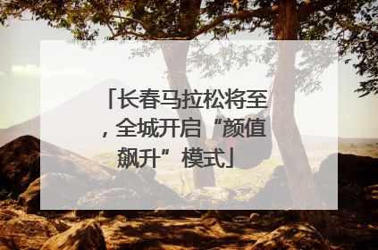 长春马拉松将至，全城开启“颜值飙升”模式