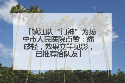 镇江队“门神”为扬中市人民医院点赞：痛感轻，效果立竿见影，已推荐给队友