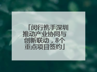 闵行携手深圳推动产业协同与创新联动，8个重点项目签约