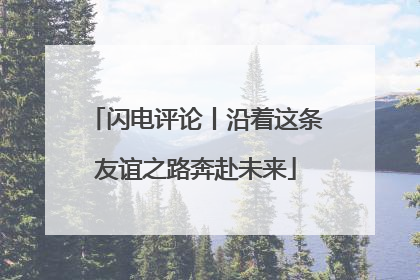 闪电评论丨沿着这条友谊之路奔赴未来