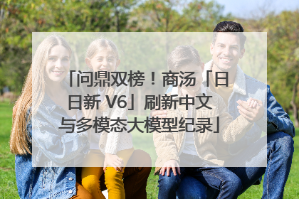 问鼎双榜！商汤「日日新 V6」刷新中文与多模态大模型纪录