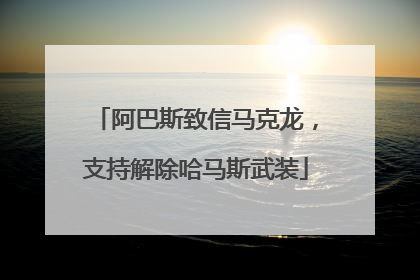 阿巴斯致信马克龙，支持解除哈马斯武装