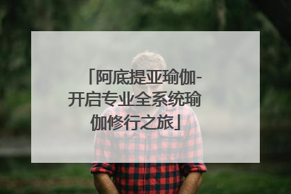 阿底提亚瑜伽-开启专业全系统瑜伽修行之旅