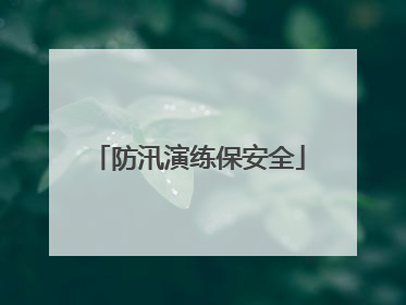防汛演练保安全