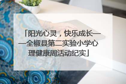阳光心灵，快乐成长——全椒县第二实验小学心理健康周活动纪实