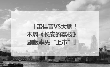 雷佳音VS大鹏！本周《长安的荔枝》剧版率先“上市”