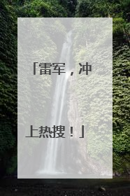 雷军，冲上热搜！