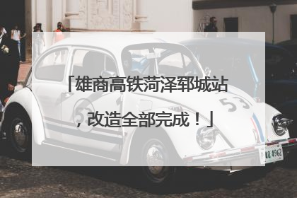 雄商高铁菏泽郓城站，改造全部完成！
