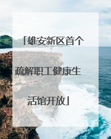 雄安新区首个疏解职工健康生活馆开放