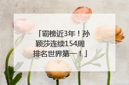 霸榜近3年！孙颖莎连续154周排名世界第一！