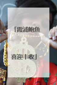 霞浦鲍鱼喜迎丰收