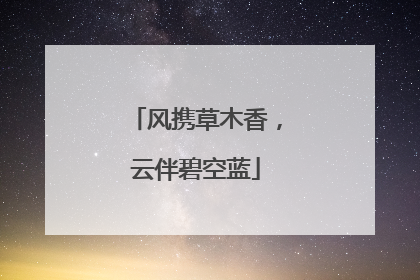 风携草木香，云伴碧空蓝