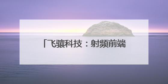 飞骧科技：射频前端芯片领域的创新先锋