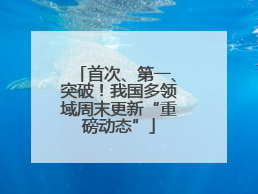 首次、第一、突破！我国多领域周末更新“重磅动态”