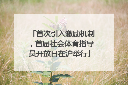 首次引入激励机制，首届社会体育指导员开放日在沪举行