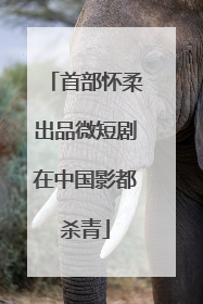 首部怀柔出品微短剧在中国影都杀青