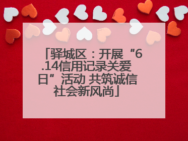 驿城区：开展“6.14信用记录关爱日”活动 共筑诚信社会新风尚