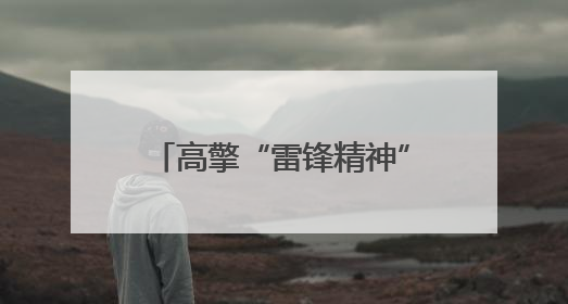 高擎“雷锋精神”的旗帜 望城区消防救援大队获评“全国文明单位”称号