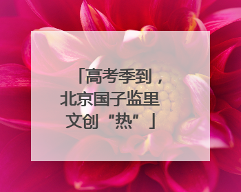 高考季到，北京国子监里文创“热”