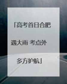 高考首日合肥遇大雨 考点外多方护航