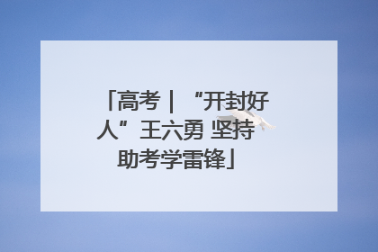 高考｜“开封好人”王六勇 坚持助考学雷锋