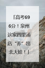 高考696分！泉州这家四果汤店“养”出北大娃！