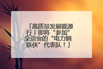 高质量发展能源行丨即将“参加”全运会的“电力钢铁侠”代表队！