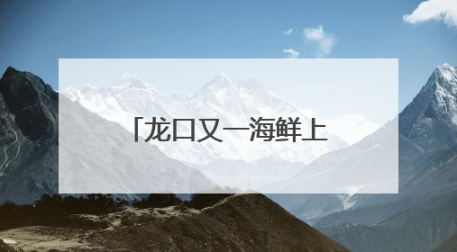 龙口又一海鲜上市，不少人夏天就好这一口！