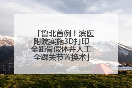 鲁北首例！滨医附院实施3D打印全距骨假体并人工全踝关节置换术