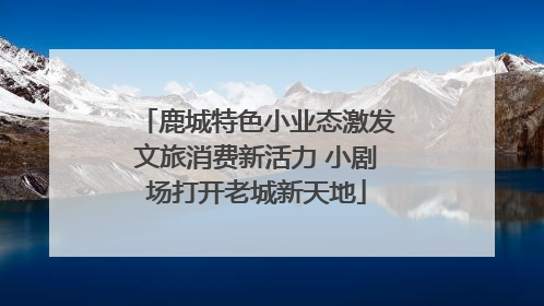 鹿城特色小业态激发文旅消费新活力 小剧场打开老城新天地