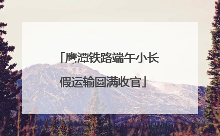 鹰潭铁路端午小长假运输圆满收官